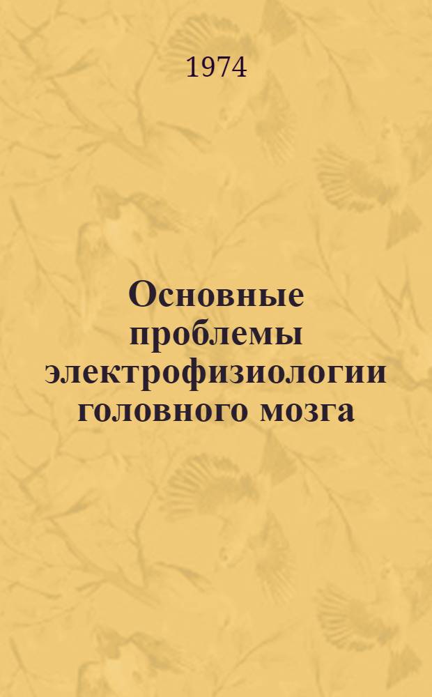 Основные проблемы электрофизиологии головного мозга : сборник статей