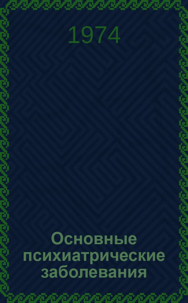 Основные психиатрические заболевания : (Указ. обзорных статей)