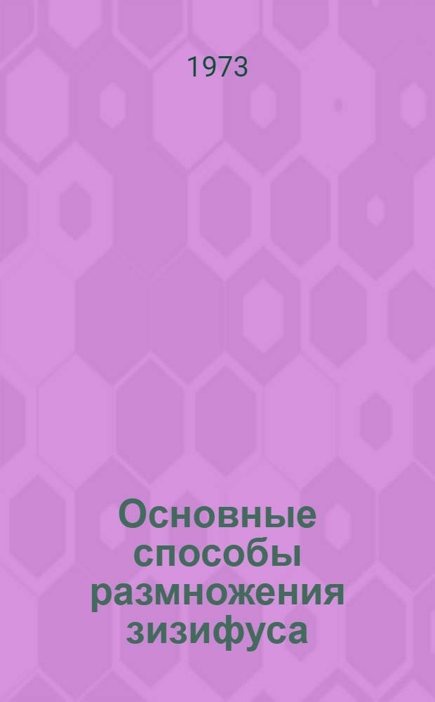 Основные способы размножения зизифуса : (Метод. указания)