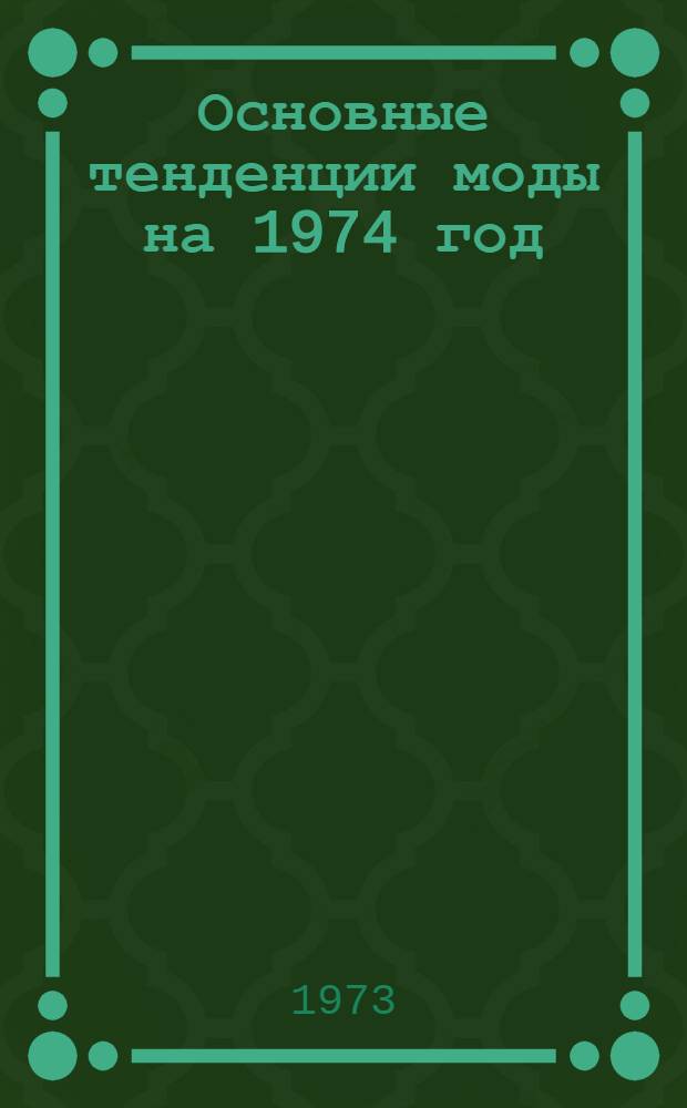 Основные тенденции моды на 1974 год