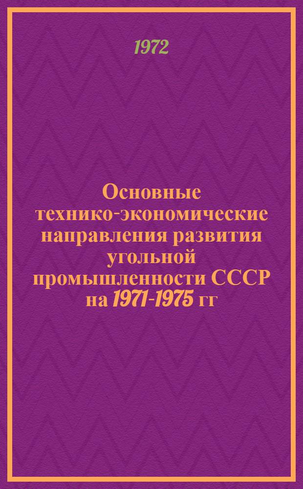 Основные технико-экономические направления развития угольной промышленности СССР на 1971-1975 гг.