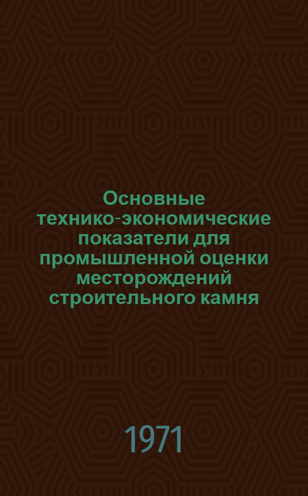 Основные технико-экономические показатели для промышленной оценки месторождений строительного камня, гравия и песка