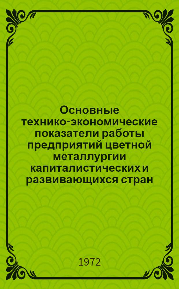 Основные технико-экономические показатели работы предприятий цветной металлургии капиталистических и развивающихся стран : Таблицы