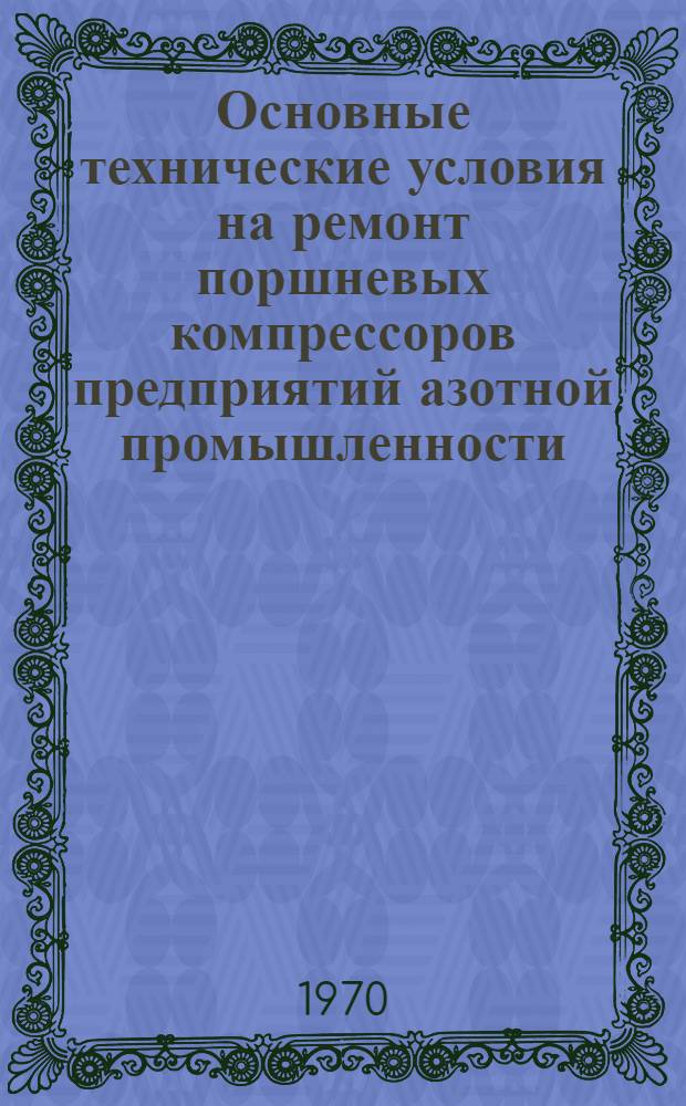 Основные технические условия на ремонт поршневых компрессоров предприятий азотной промышленности