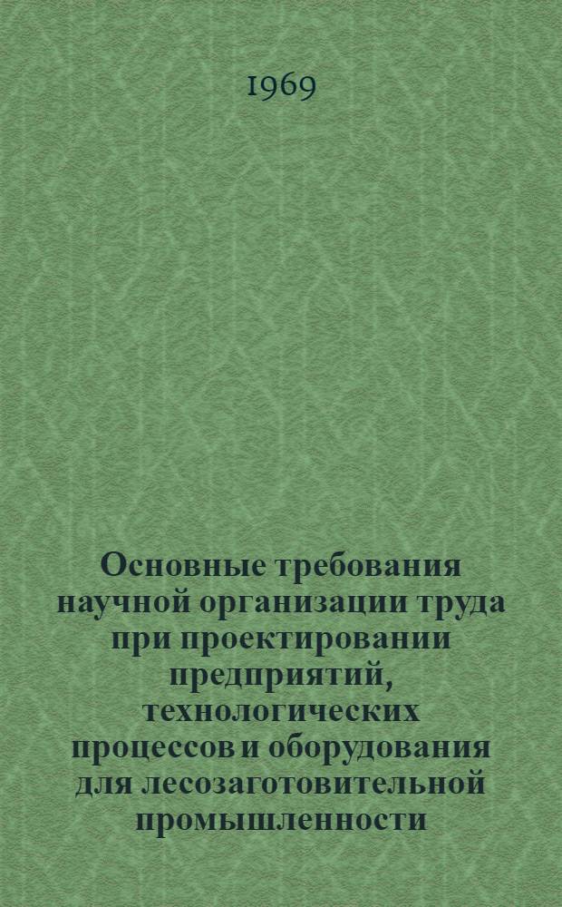 Основные требования научной организации труда при проектировании предприятий, технологических процессов и оборудования для лесозаготовительной промышленности