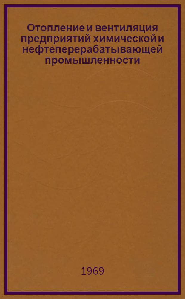 Отопление и вентиляция предприятий химической и нефтеперерабатывающей промышленности : Материалы совещания