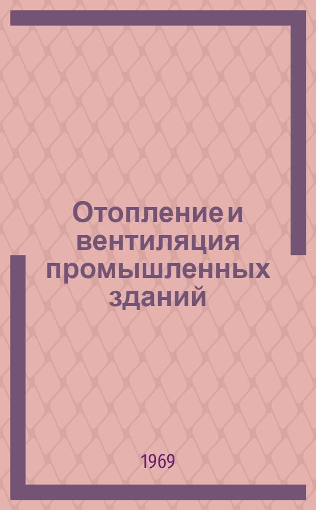 Отопление и вентиляция промышленных зданий : Сборник статей