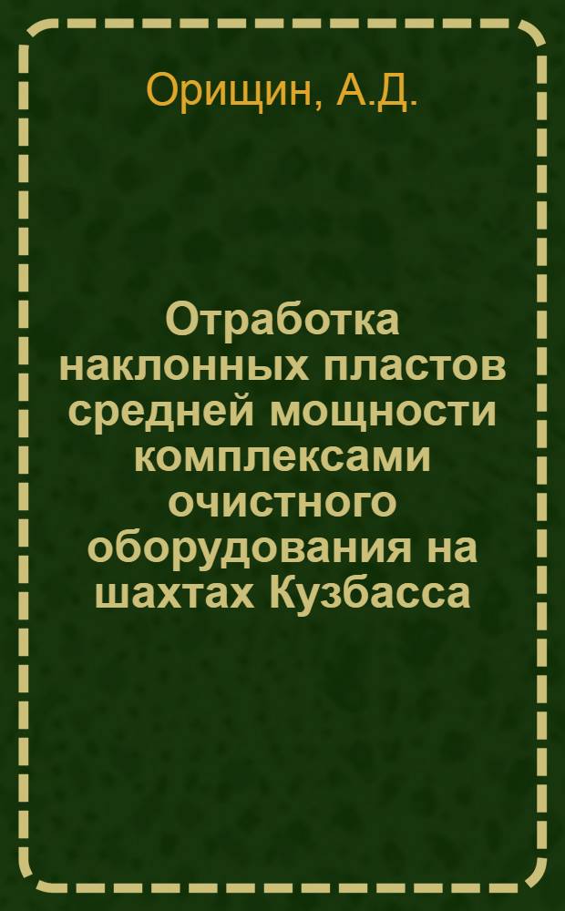 Отработка наклонных пластов средней мощности комплексами очистного оборудования на шахтах Кузбасса : Метод. указания