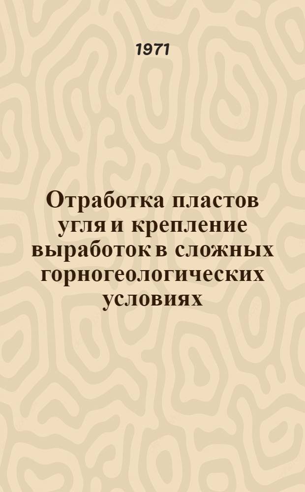 Отработка пластов угля и крепление выработок в сложных горногеологических условиях : Сборник статей