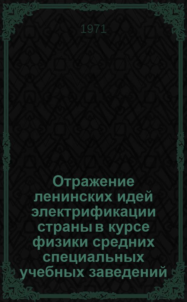 Отражение ленинских идей электрификации страны в курсе физики средних специальных учебных заведений : Метод. рекомендации