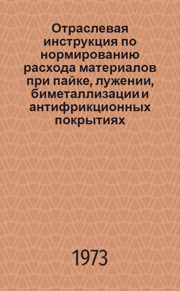 Отраслевая инструкция по нормированию расхода материалов при пайке, лужении, биметаллизации и антифрикционных покрытиях