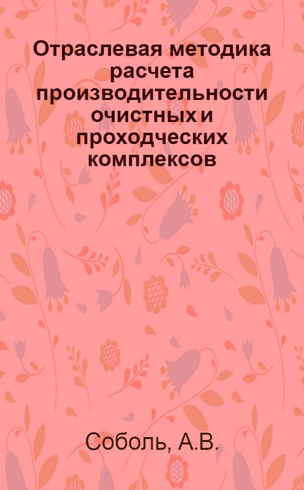 Отраслевая методика расчета производительности очистных и проходческих комплексов, включающих комбайн и средства самоходного транспорта (в условиях калийных рудников)