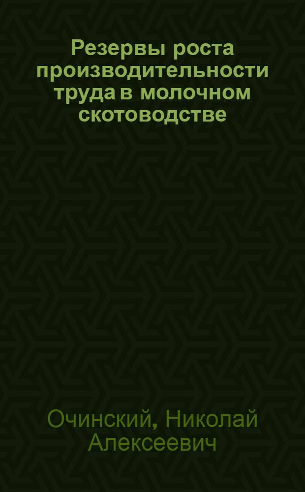Резервы роста производительности труда в молочном скотоводстве