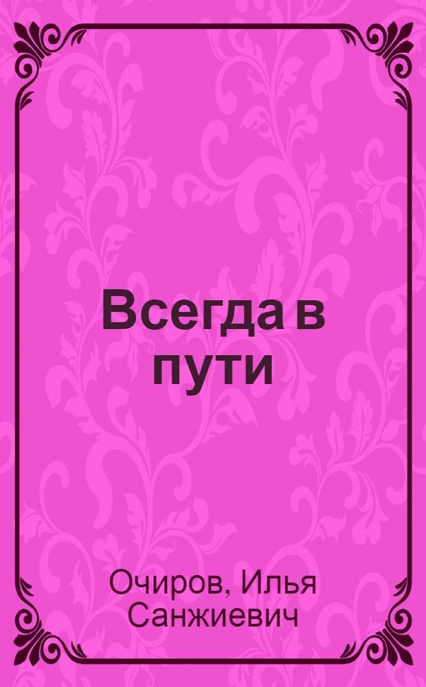 Всегда в пути : Совхоз "Ленинский" Целинного р-на