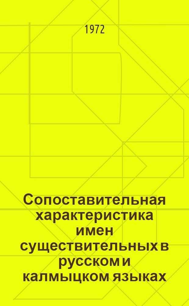 Сопоставительная характеристика имен существительных в русском и калмыцком языках
