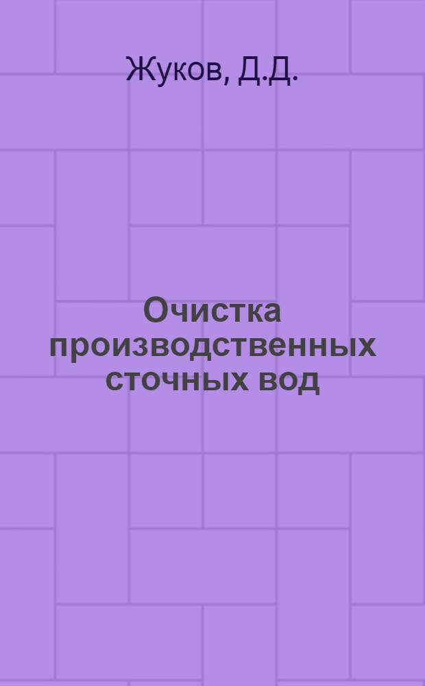 Очистка производственных сточных вод : (Опыт Ново-Горьк. нефтеперерабатывающего з-да)
