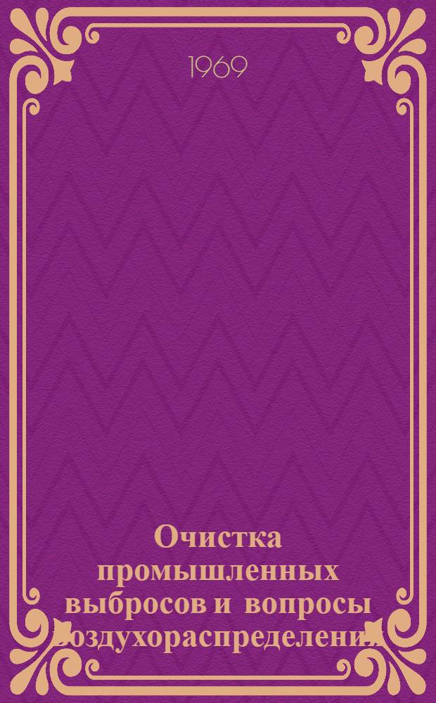 Очистка промышленных выбросов и вопросы воздухораспределения : (Сборник статей)
