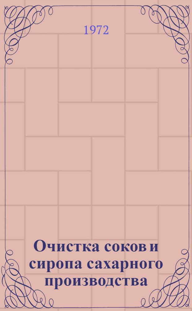 Очистка соков и сиропа сахарного производства : Сборник статей