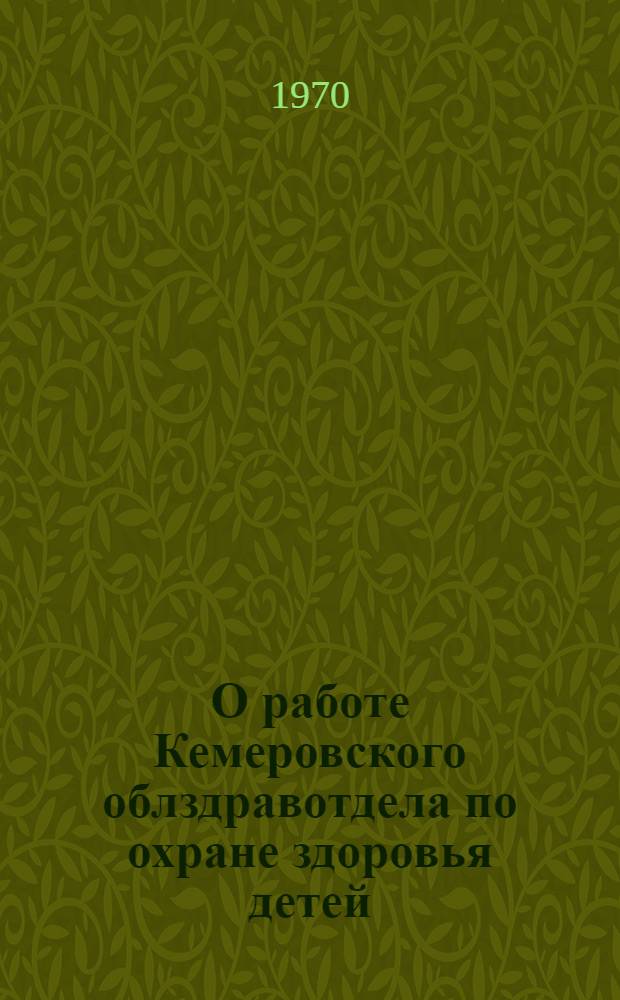 О работе Кемеровского облздравотдела по охране здоровья детей : (Информ.-метод. письмо)