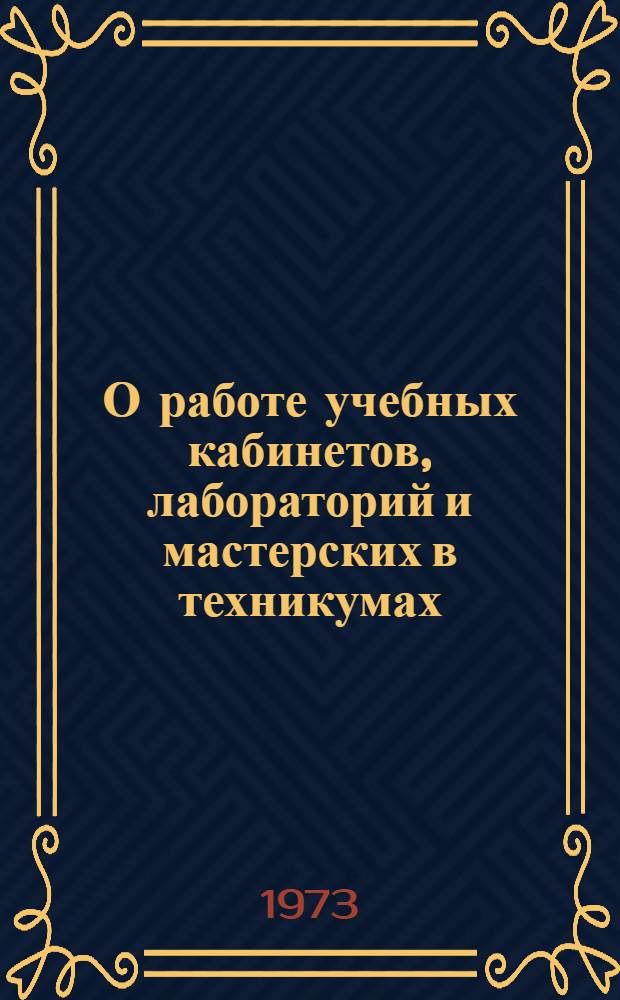 О работе учебных кабинетов, лабораторий и мастерских в техникумах : (Метод. разраб.)