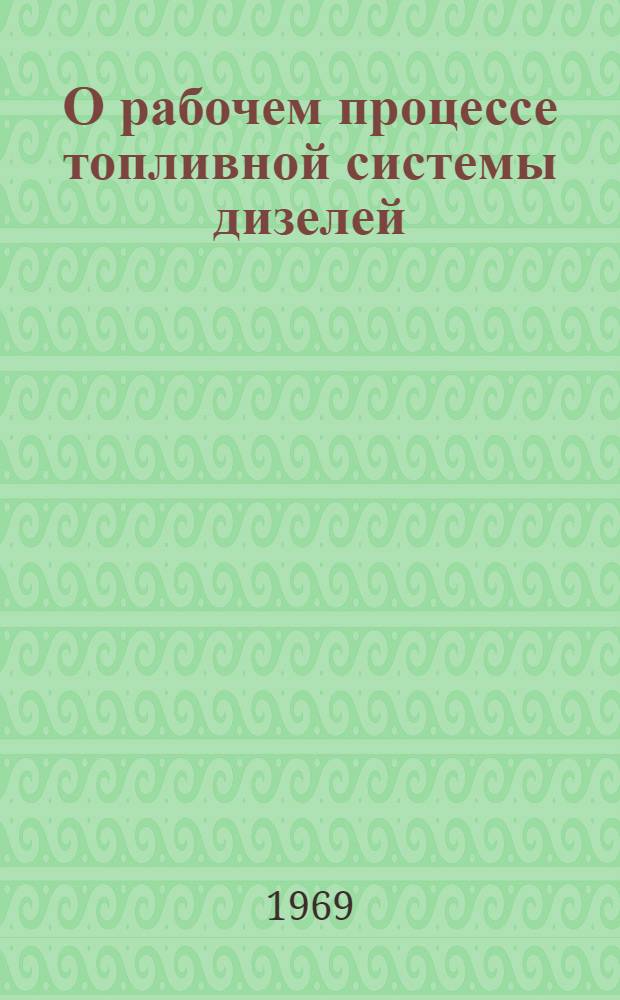 О рабочем процессе топливной системы дизелей : Сборник статей