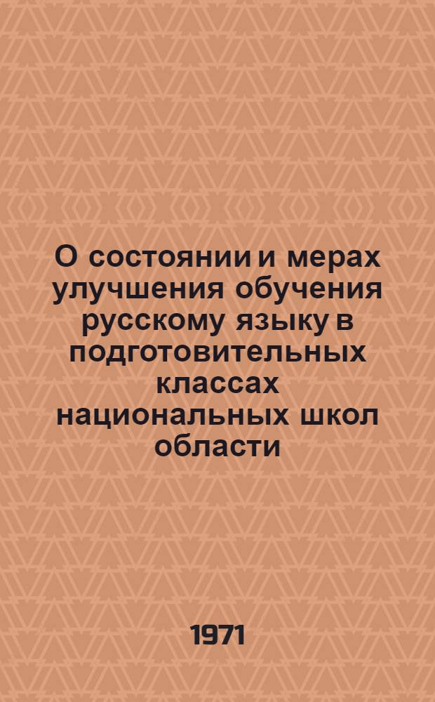 О состоянии и мерах улучшения обучения русскому языку в подготовительных классах национальных школ области : Информ.-метод. письмо