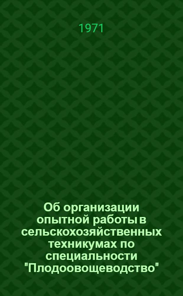 Об организации опытной работы в сельскохозяйственных техникумах по специальности "Плодоовощеводство"