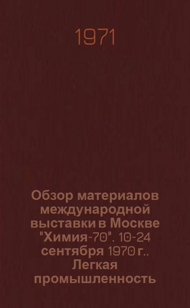 Обзор материалов международной выставки в Москве "Химия-70". [10-24 сентября 1970 г.]. Легкая промышленность