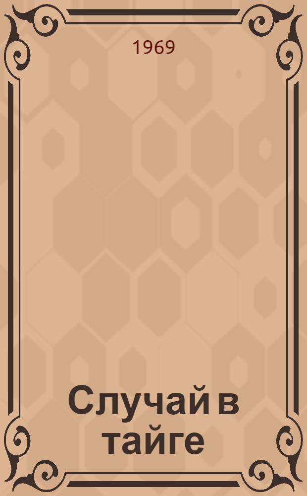 Случай в тайге : Повесть