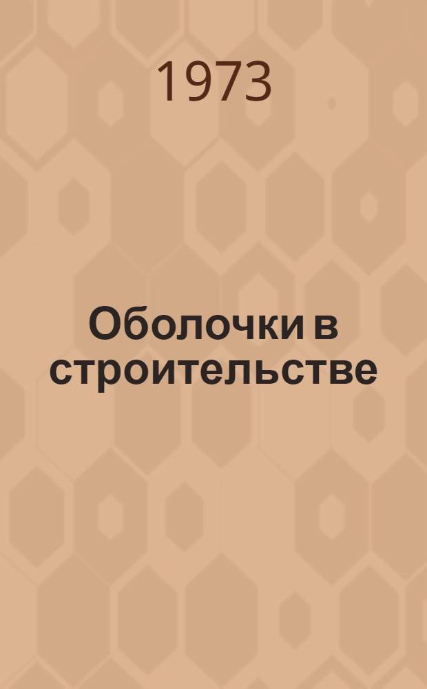 Оболочки в строительстве : Сборник статей