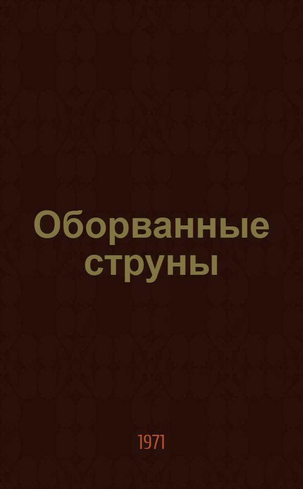 Оборванные струны : Сборник : Для ст. школьного возраста