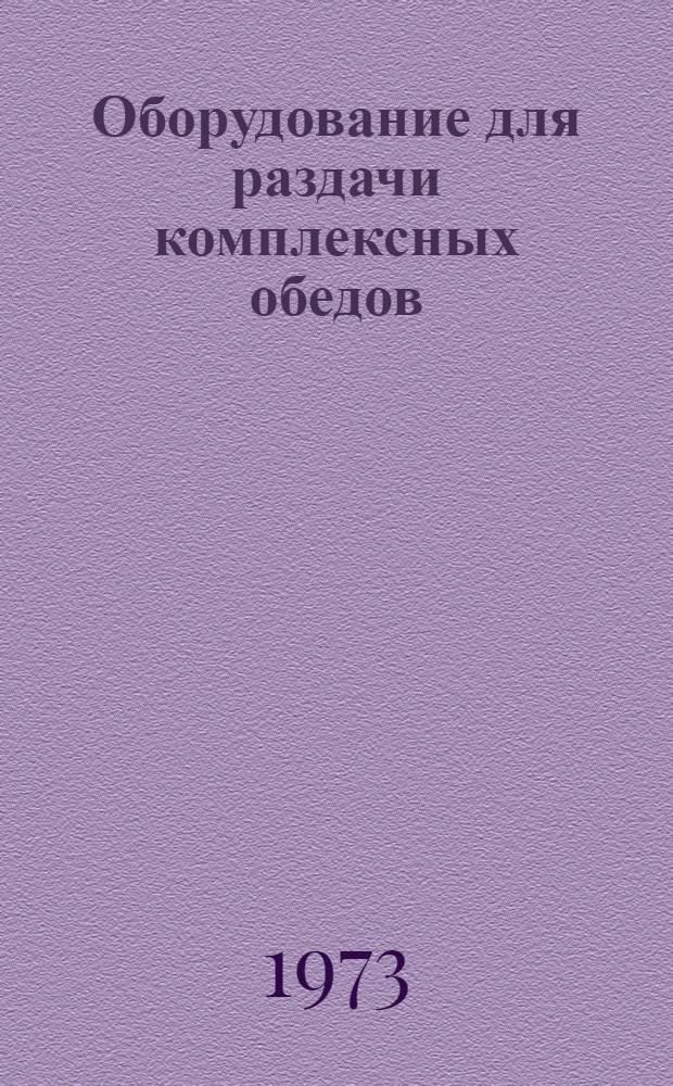 Оборудование для раздачи комплексных обедов : Альбом черт.