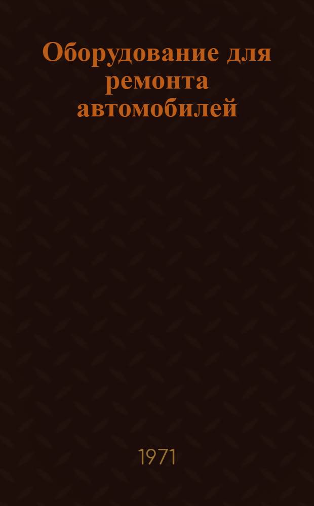 Оборудование для ремонта автомобилей : Справочник
