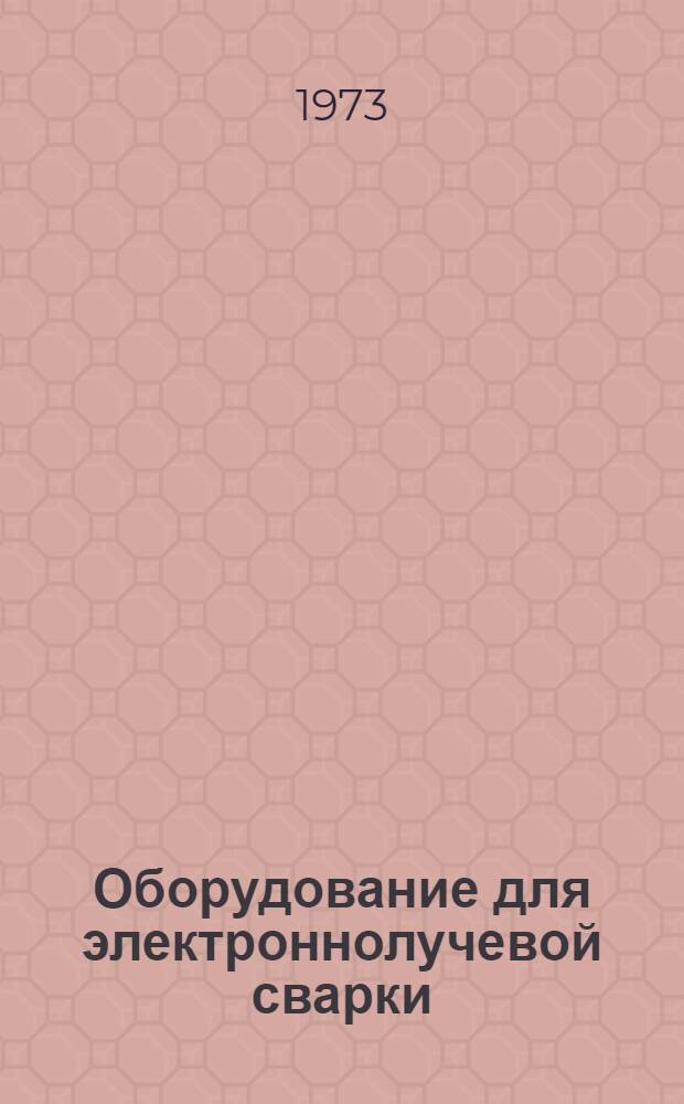Оборудование для электроннолучевой сварки