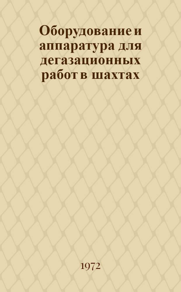 Оборудование и аппаратура для дегазационных работ в шахтах : Каталог-справочник