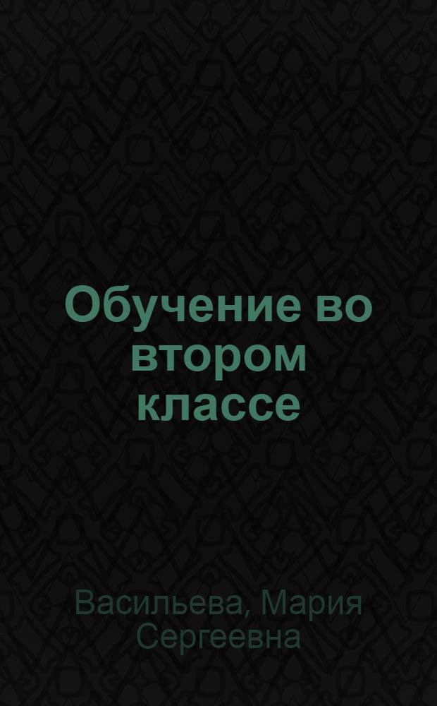 Обучение во втором классе : Книга для учителя