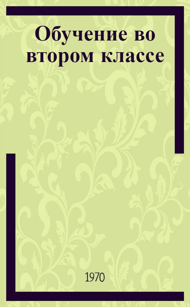 Обучение во втором классе : Книга для учителя