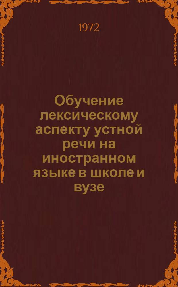 Обучение лексическому аспекту устной речи на иностранном языке в школе и вузе : Сборник науч. трудов