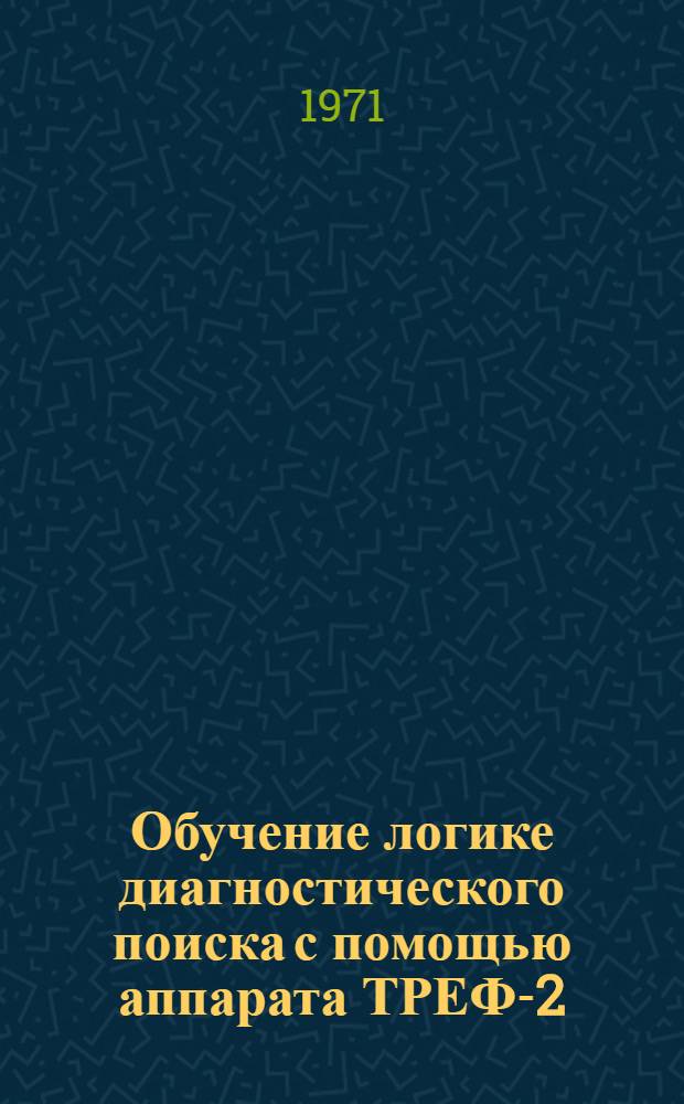 Обучение логике диагностического поиска с помощью аппарата ТРЕФ-2 : Учеб. пособие
