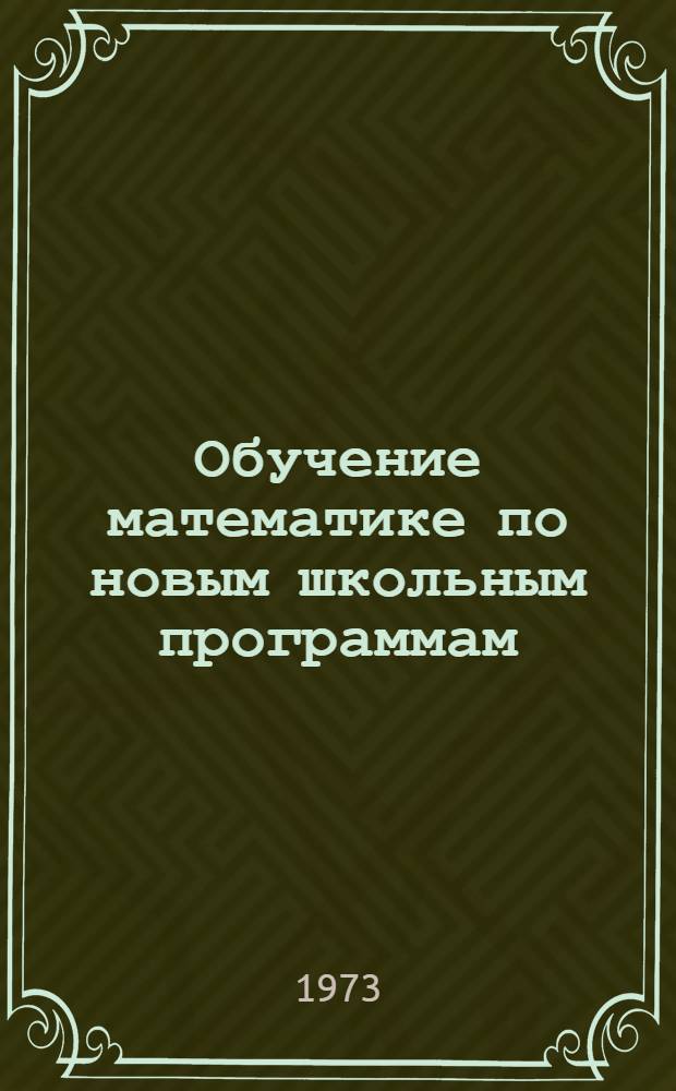 Обучение математике по новым школьным программам : Сборник науч. работ