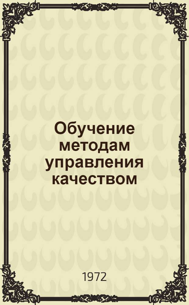 Обучение методам управления качеством : Докл. конф.