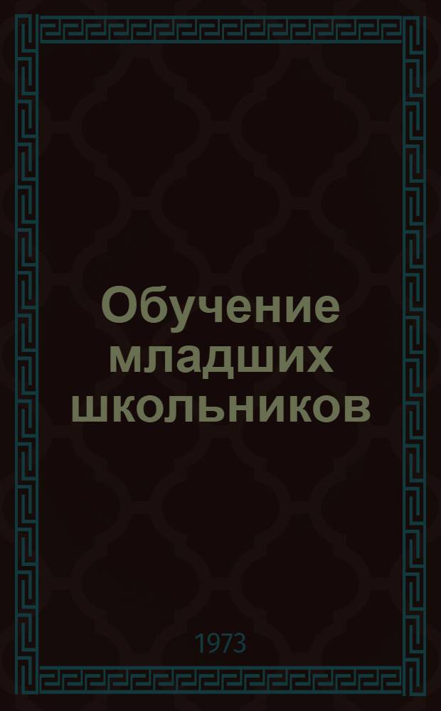 Обучение младших школьников : (Сборник науч. трудов)