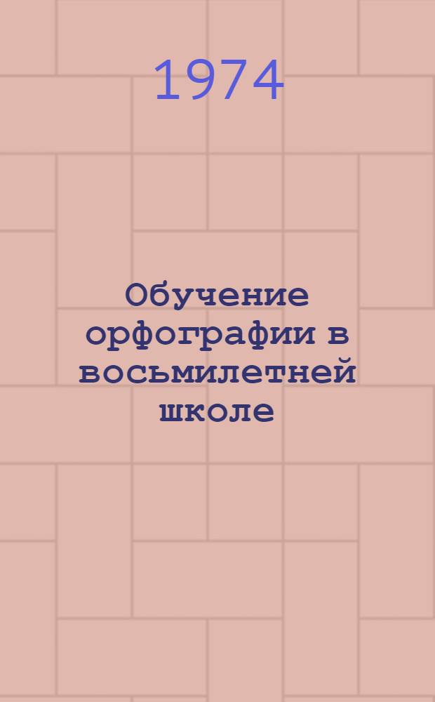 Обучение орфографии в восьмилетней школе : Сборник статей