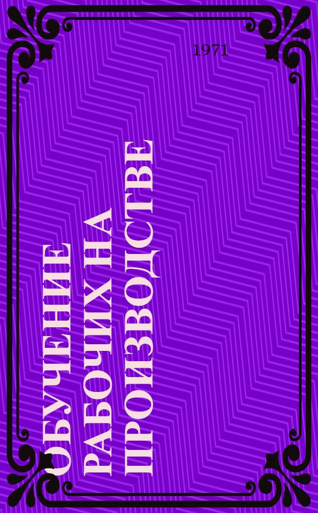 Обучение рабочих на производстве : Доклады