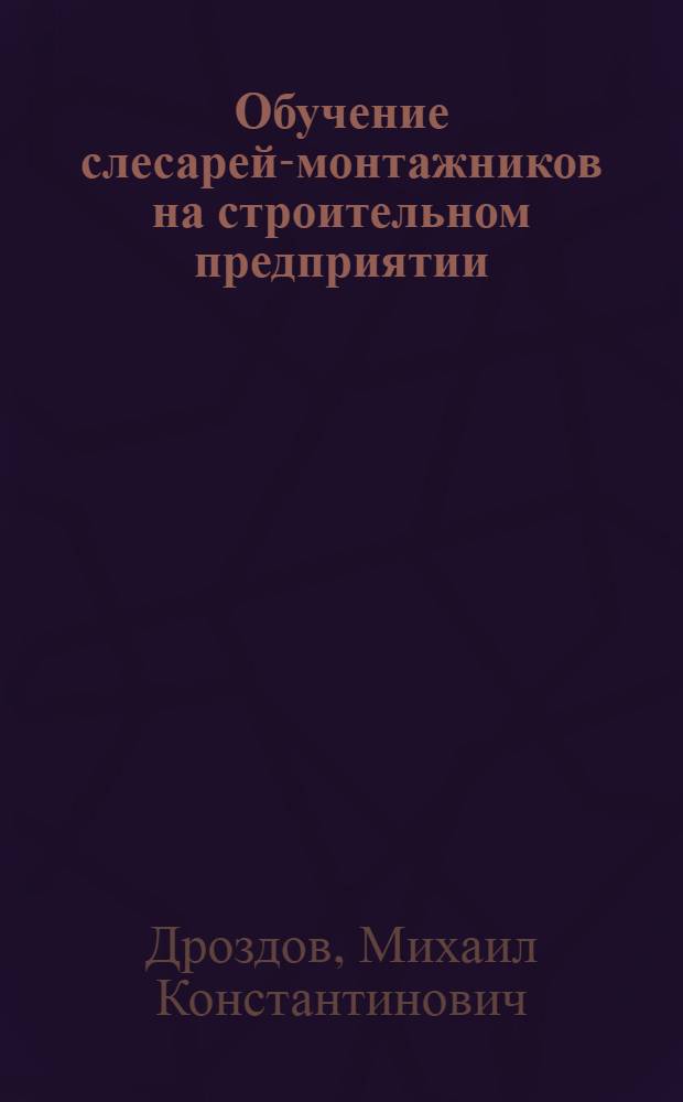 Обучение слесарей-монтажников на строительном предприятии : Метод. рекомендации