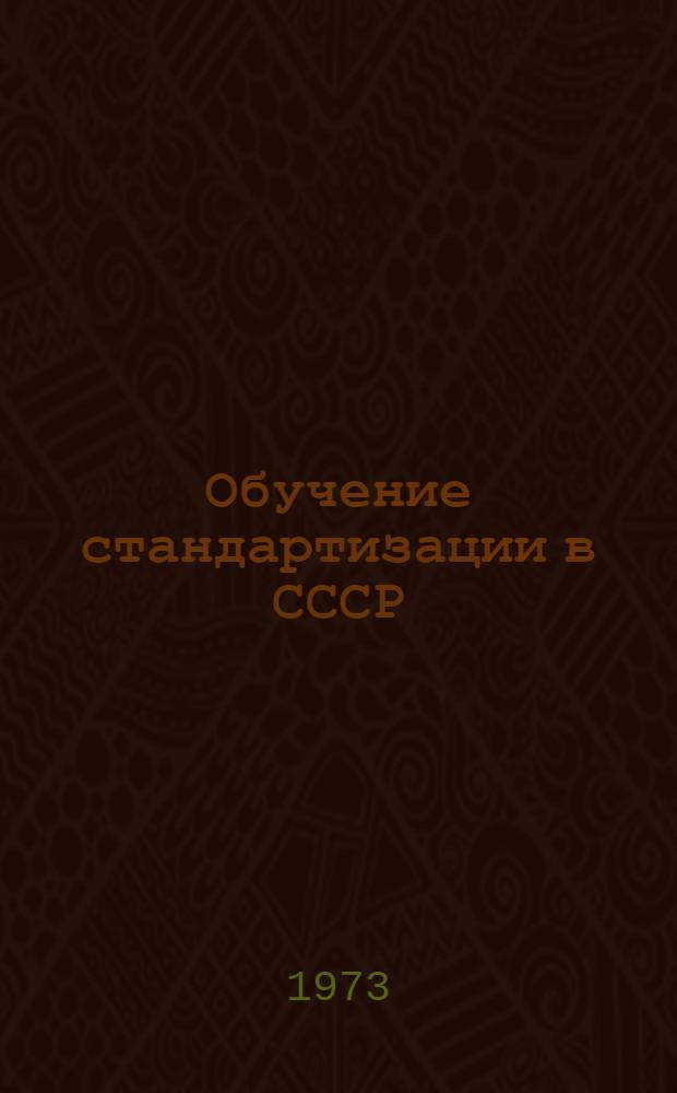 Обучение стандартизации в СССР