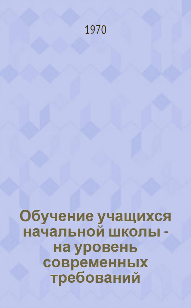 Обучение учащихся начальной школы - на уровень современных требований : Сборник статей