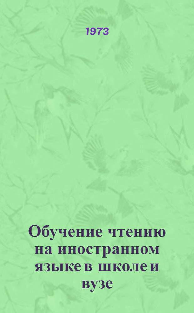 Обучение чтению на иностранном языке в школе и вузе : Сборник науч. работ