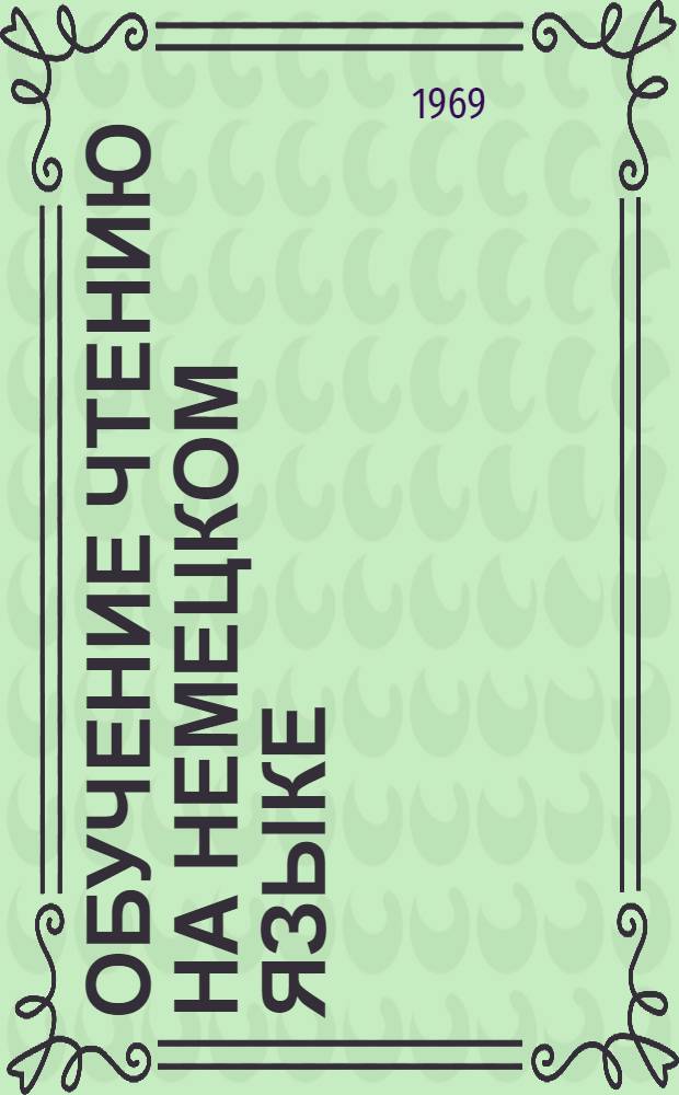 Обучение чтению на немецком языке : Сборник статей