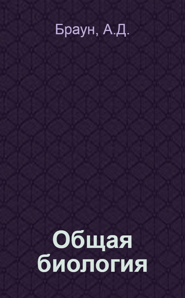 Общая биология : Учебник для IX и X кл
